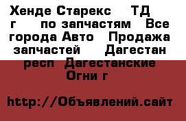 Хенде Старекс 2.5ТД 1999г 4wd по запчастям - Все города Авто » Продажа запчастей   . Дагестан респ.,Дагестанские Огни г.